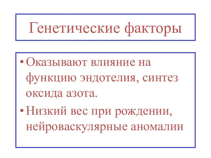 Генетические факторы Оказывают влияние на функцию эндотелия, синтез оксида азота. Низкий вес при рождении, нейроваскулярные аномалии