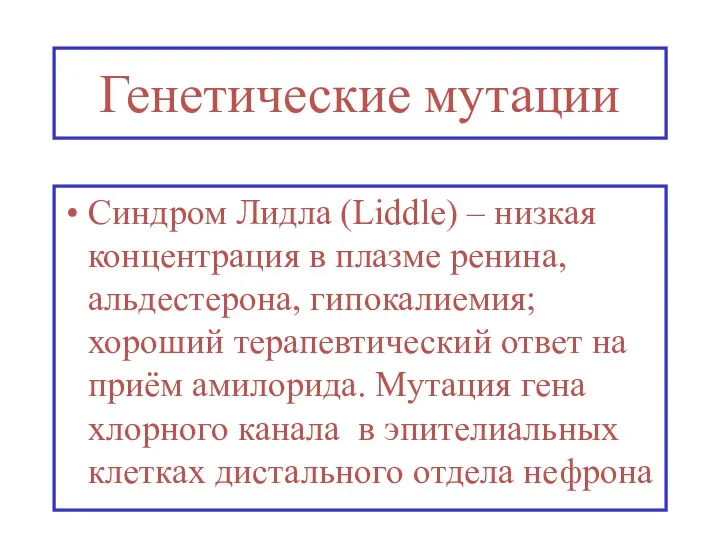 Генетические мутации Синдром Лидла (Liddle) – низкая концентрация в плазме