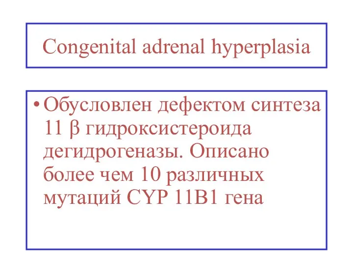 Congenital adrenal hyperplasia Обусловлен дефектом синтеза 11 β гидроксистероида дегидрогеназы.