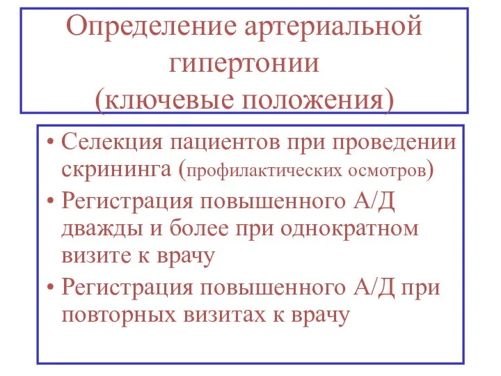 Определение артериальной гипертонии (ключевые положения) Селекция пациентов при проведении скрининга