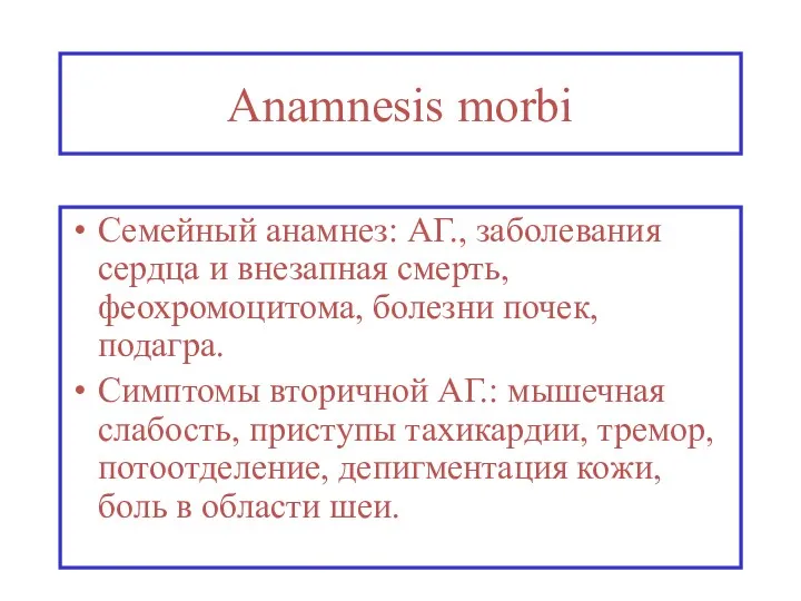 Anamnesis morbi Семейный анамнез: АГ., заболевания сердца и внезапная смерть,