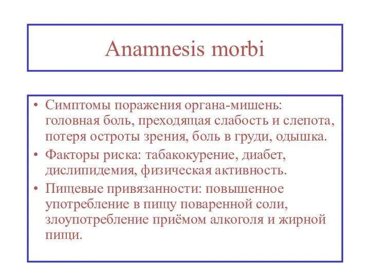 Anamnesis morbi Симптомы поражения органа-мишень: головная боль, преходящая слабость и