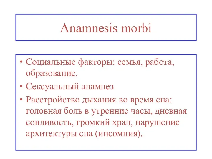 Anamnesis morbi Социальные факторы: семья, работа, образование. Сексуальный анамнез Расстройство