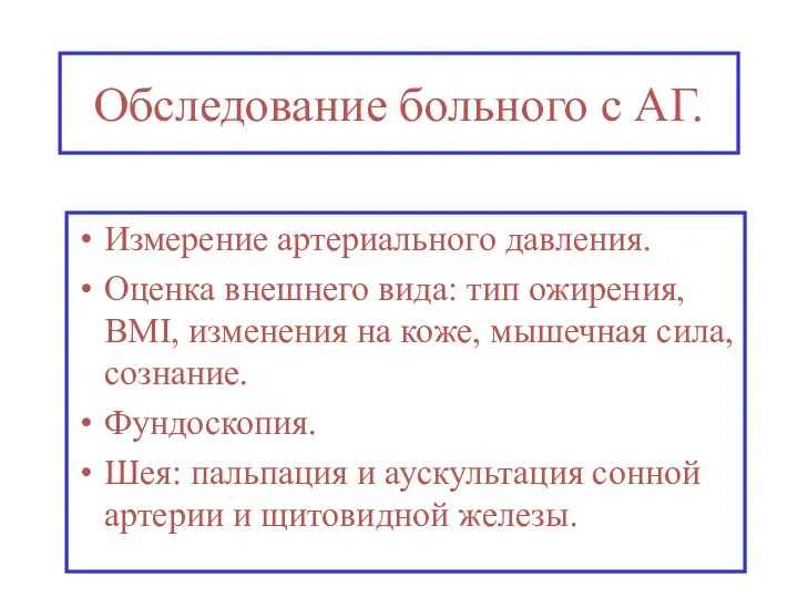 Обследование больного с АГ. Измерение артериального давления. Оценка внешнего вида: