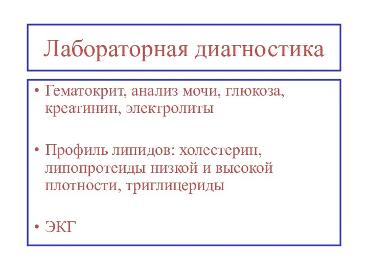 Лабораторная диагностика Гематокрит, анализ мочи, глюкоза, креатинин, электролиты Профиль липидов: