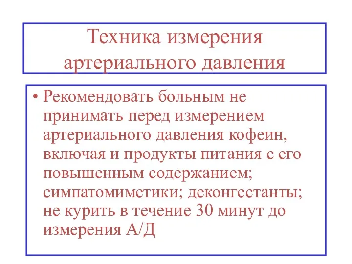 Техника измерения артериального давления Рекомендовать больным не принимать перед измерением