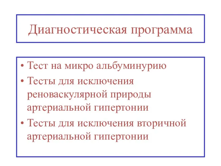 Диагностическая программа Тест на микро альбуминурию Тесты для исключения реноваскулярной