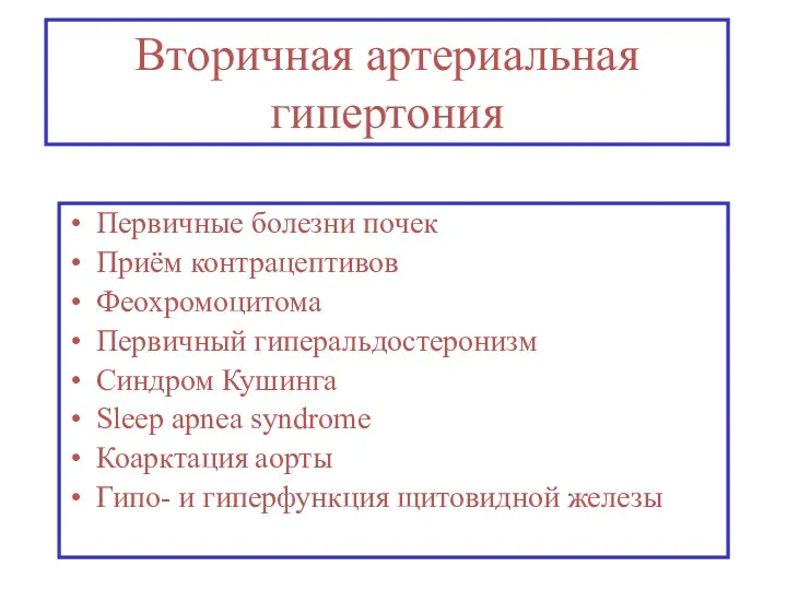 Вторичная артериальная гипертония Первичные болезни почек Приём контрацептивов Феохромоцитома Первичный