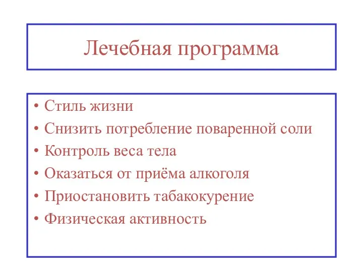 Лечебная программа Стиль жизни Снизить потребление поваренной соли Контроль веса