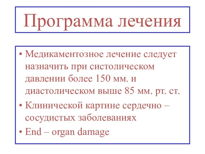 Программа лечения Медикаментозное лечение следует назначить при систолическом давлении более