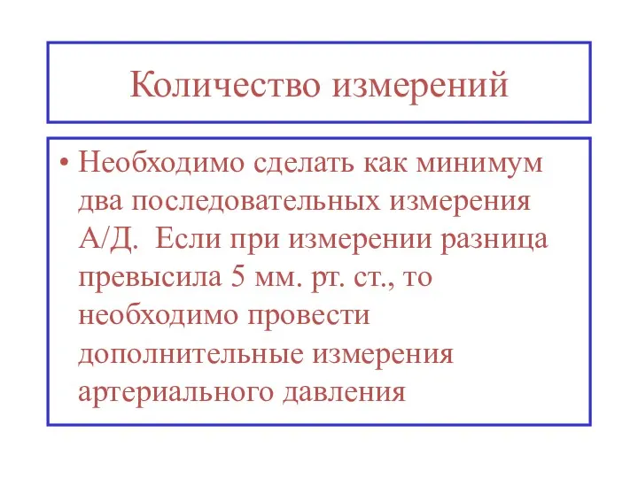 Количество измерений Необходимо сделать как минимум два последовательных измерения А/Д.