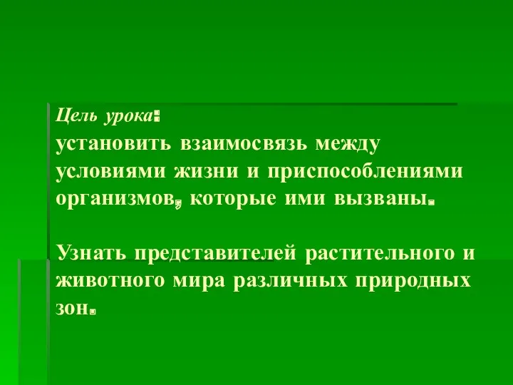 Цель урока: установить взаимосвязь между условиями жизни и приспособлениями организмов,