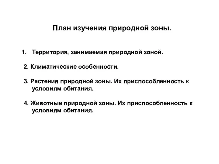 План изучения природной зоны. Территория, занимаемая природной зоной. 2. Климатические