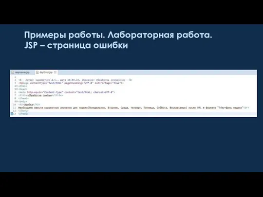 Примеры работы. Лабораторная работа. JSP – страница ошибки