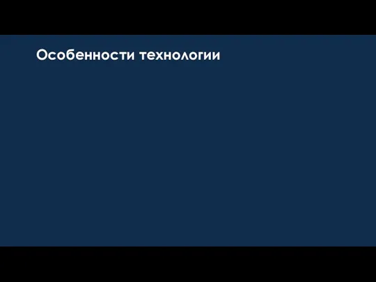 Особенности технологии