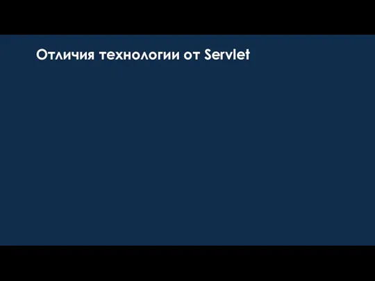 Отличия технологии от Servlet