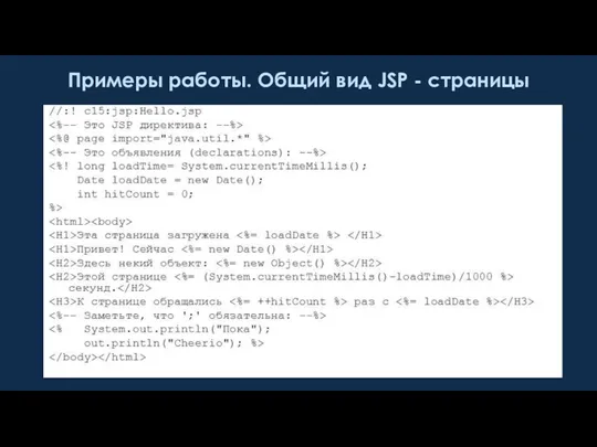 Примеры работы. Общий вид JSP - страницы