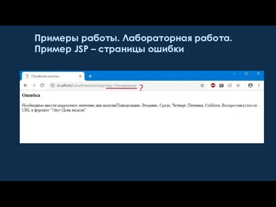 Примеры работы. Лабораторная работа. Пример JSP – страницы ошибки