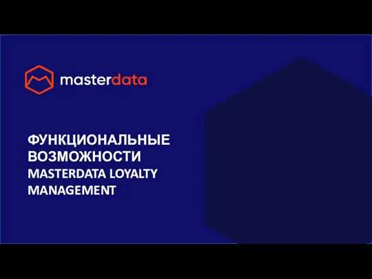 ФУНКЦИОНАЛЬНЫЕ ВОЗМОЖНОСТИ MASTERDATA LOYALTY MANAGEMENT