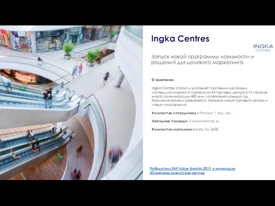 Запуск новой программы лояльности и решений для целевого маркетинга Ingka Centres О компании: