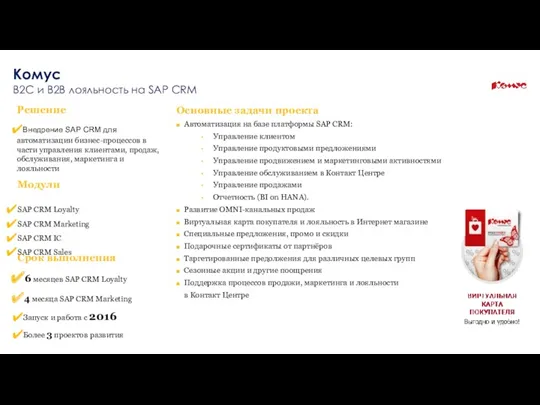 Основные задачи проекта Решение Внедрение SAP CRM для автоматизации бизнес-процессов в части управления