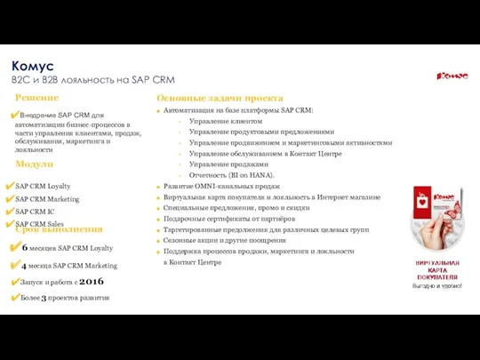 Основные задачи проекта Решение Внедрение SAP CRM для автоматизации бизнес-процессов