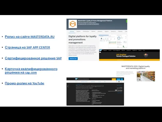 Релиз на сайте MASTERDATA.RU Страница на SAP APP CENTER Сертифицированное