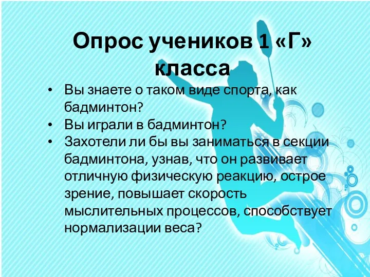 Опрос учеников 1 «Г» класса Вы знаете о таком виде