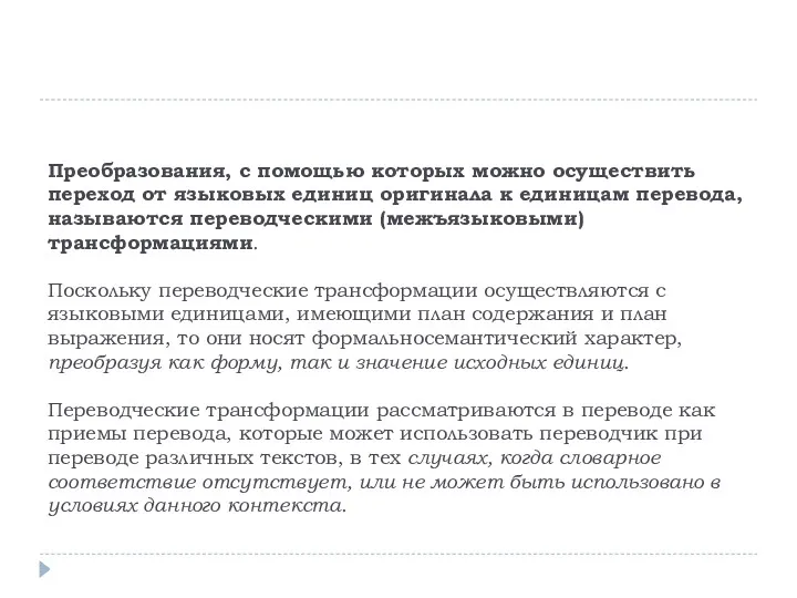 Преобразования, с помощью которых можно осуществить переход от языковых единиц