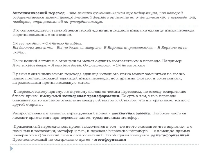 Антонимический перевод – это лексико-грамматическая трансформация, при которой осуществляется замена