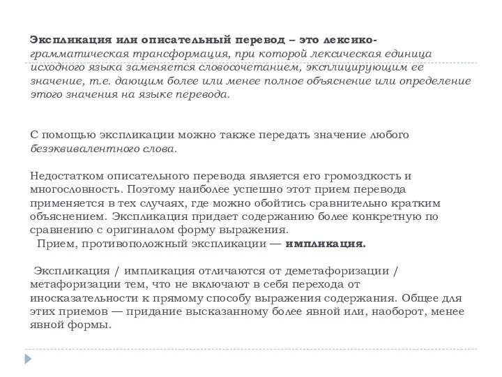 Экспликация или описательный перевод – это лексико- грамматическая трансформация, при