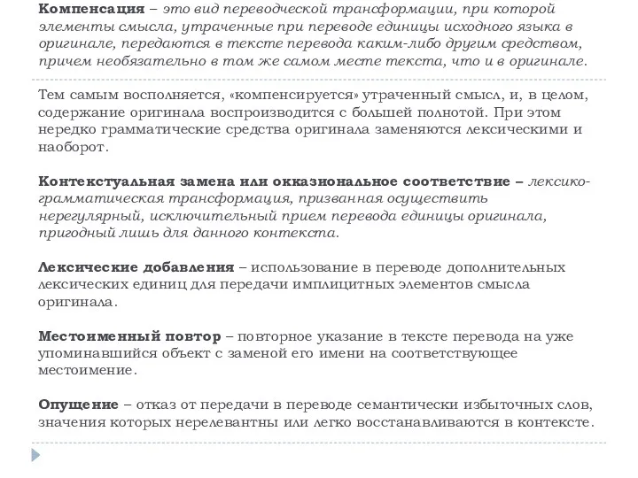 Компенсация – это вид переводческой трансформации, при которой элементы смысла,