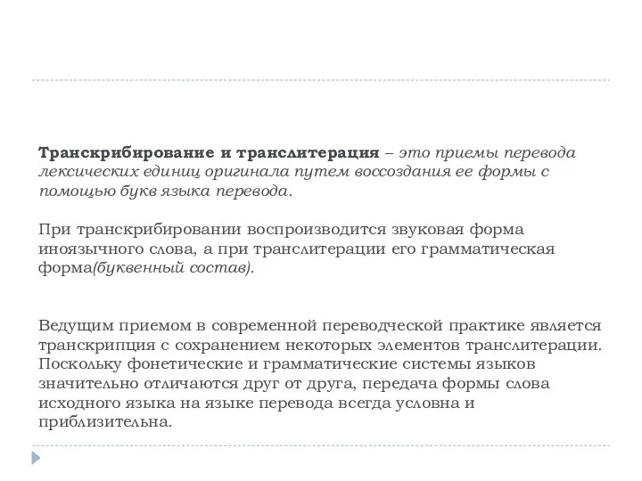 Транскрибирование и транслитерация – это приемы перевода лексических единиц оригинала