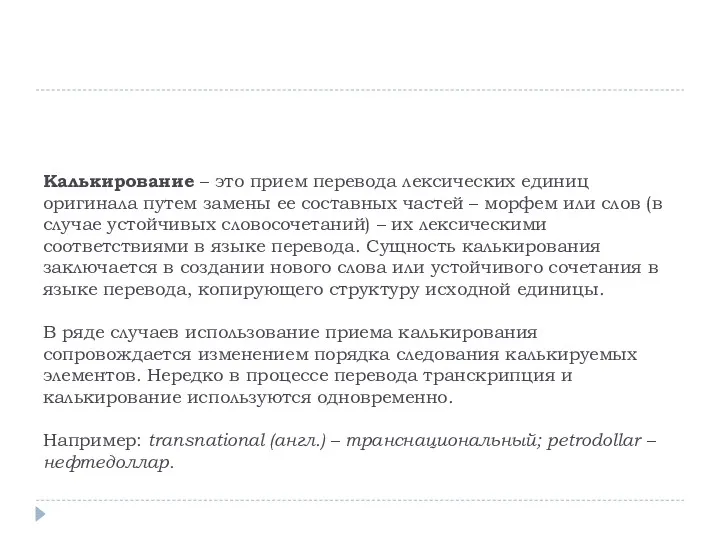 Калькирование – это прием перевода лексических единиц оригинала путем замены