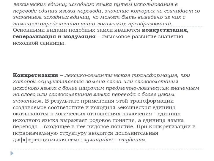 Лексико-семантические замены – это прием перевода лексических единиц исходного языка