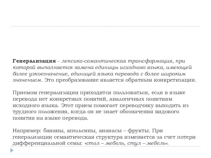 Генерализация - лексико-семантическая трансформация, при которой выполняется замена единицы исходного