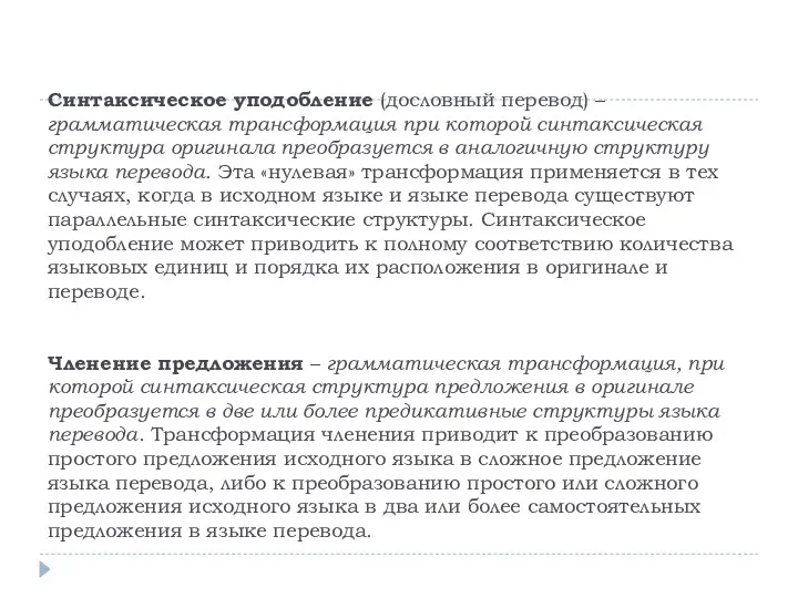 Синтаксическое уподобление (дословный перевод) – грамматическая трансформация при которой синтаксическая