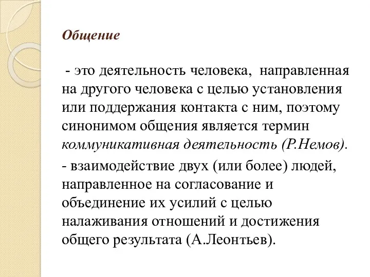 Общение - это деятельность человека, направленная на другого человека с