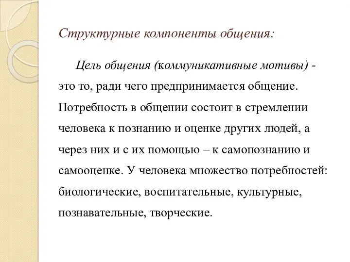 Структурные компоненты общения: Цель общения (коммуникативные мотивы) - это то,