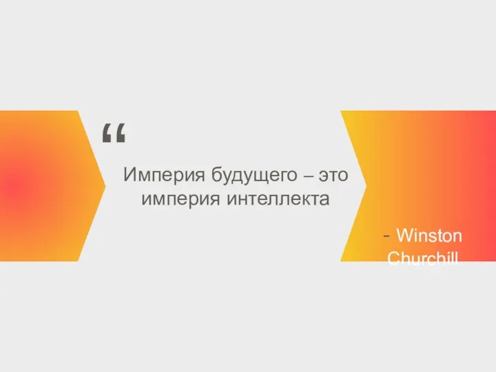 Империя будущего – это империя интеллекта - Winston Churchill