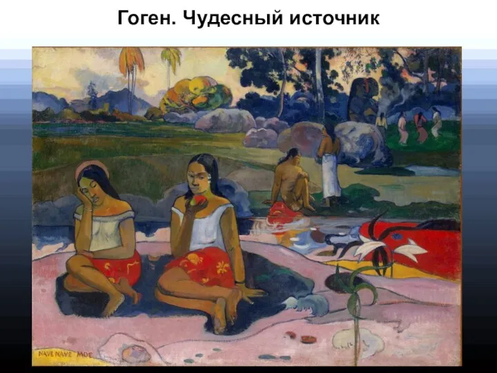 Гоген. Чудесный источник