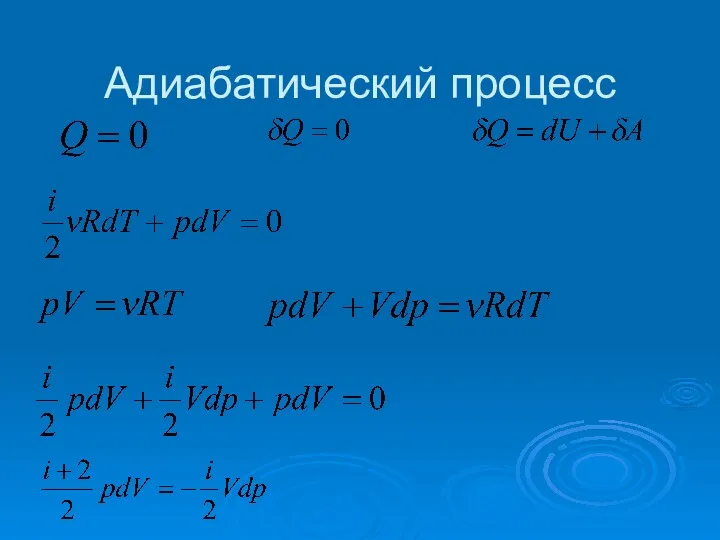 Адиабатический процесс