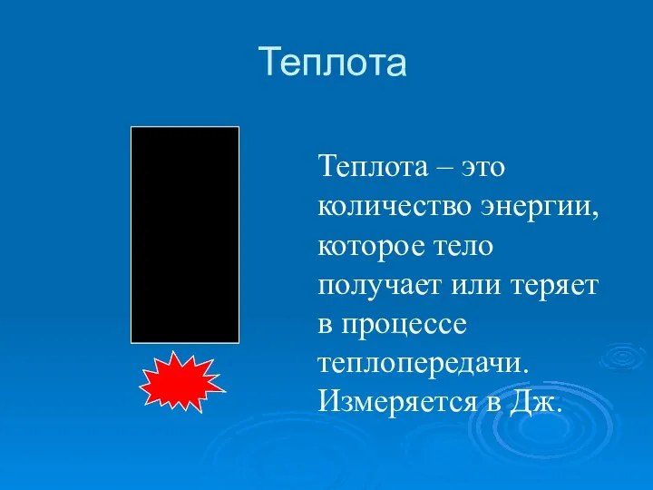 Теплота Теплота – это количество энергии, которое тело получает или