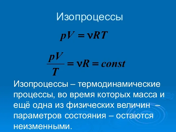 Изопроцессы Изопроцессы – термодинамические процессы, во время которых масса и