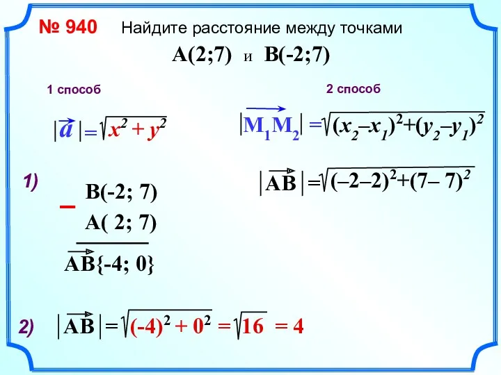 № 940 Найдите расстояние между точками A(2;7) и B(-2;7) 1