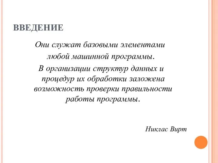 ВВЕДЕНИЕ Они служат базовыми элементами любой машинной программы. В организации