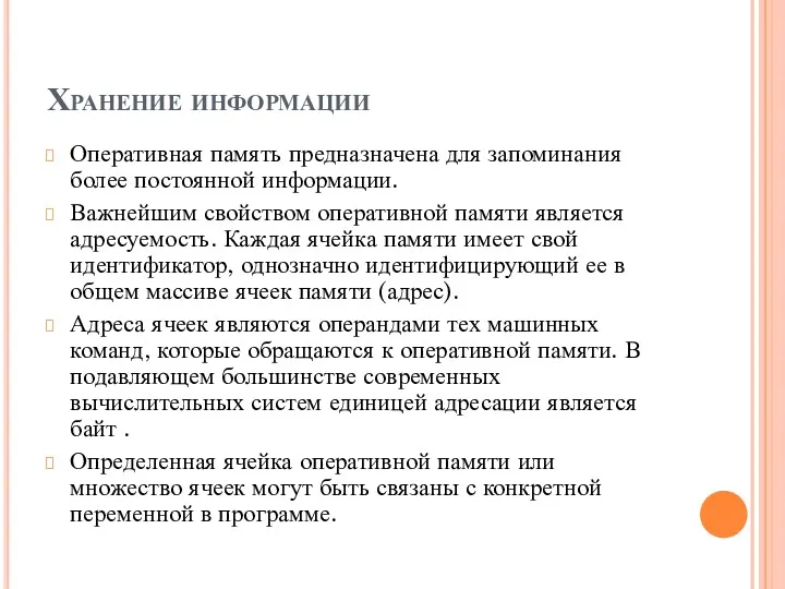 Хранение информации Оперативная память предназначена для запоминания более постоянной информации.