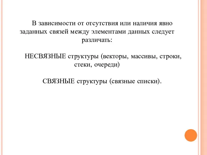 В зависимости от отсутствия или наличия явно заданных связей между