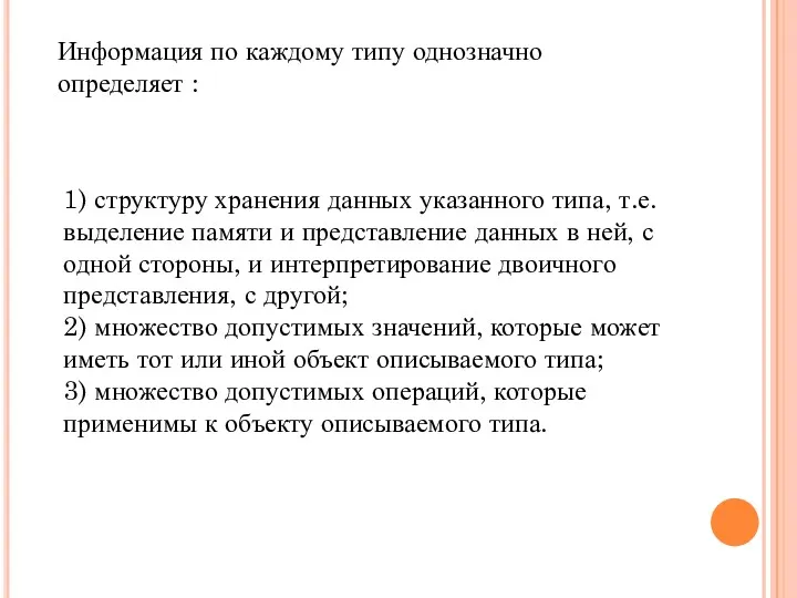 Информация по каждому типу однозначно определяет : 1) структуру хранения