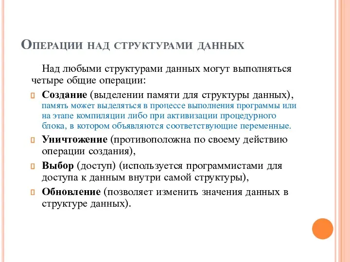 Операции над структурами данных Над любыми структурами данных могут выполняться